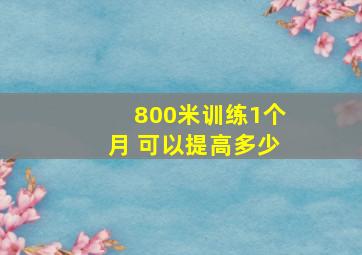 800米训练1个月 可以提高多少